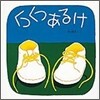 くつくつあるけ