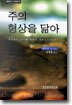주의 형상을 닮아