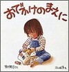 おでかけのまえに