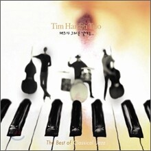 Tim Hardin Trio - 재즈가 그리운 날에는...