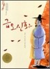 금오신화