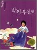 박씨 부인전