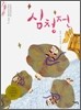 심청전