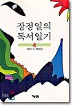 장정일의 독서일기 4