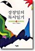 장정일의 독서일기 4