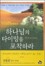 하나님의 타이밍을 포착하라