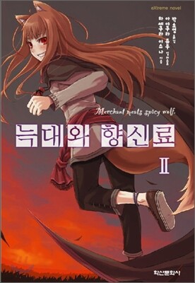 늑대와 향신료 2
