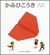 かみひこうき