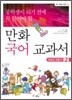중학생이 되기 전에 꼭 읽어야 할 만화 국어 교과서 2