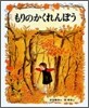 もりのかくれんぼう