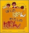 ぼくのぱんわたしのぱん