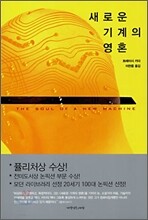 새로운 기계의 영혼