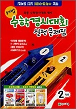 해법 수학경시대회 실전문제집 2학년 (8절)(2008년)