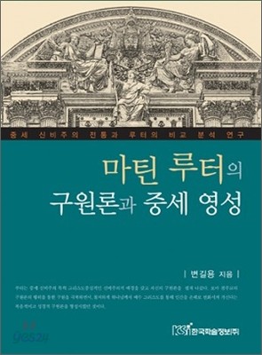 마틴 루터의 구원론과 중세 영성