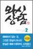 와신상담 2