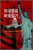 미국문화 바로 알기