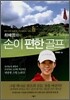 최혜영의 손이 편한 골프