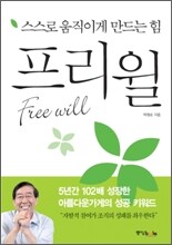 프리윌