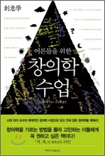 어른들을 위한 창의학 수업