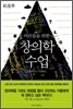 어른들을 위한 창의학 수업