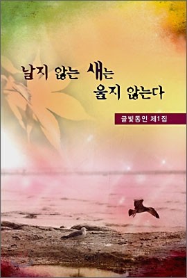 날지 않는 새는 울지 않는다