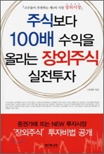 주식보다 100배 수익을 올리는 장외주식 실전투자