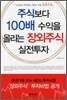 주식보다 100배 수익을 올리는 장외주식 실전투자