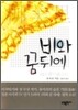 비와 꿈 뒤에