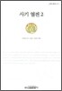 사기열전 2