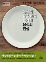당신의 삶을 바꿀 12가지 음식의 진실