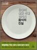 당신의 삶을 바꿀 12가지 음식의 진실