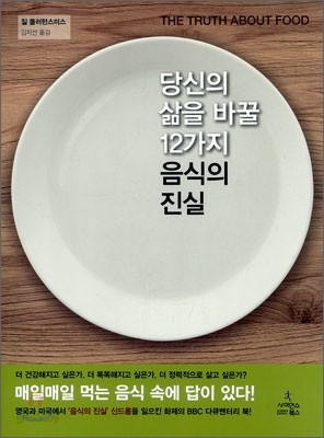 당신의 삶을 바꿀 12가지 음식의 진실