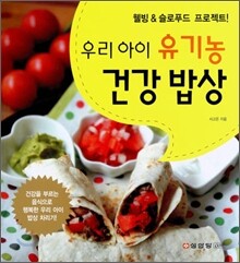 우리 아이 유기농 건강 밥상