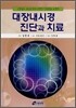 대장내시경 진단과 치료