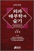 외과해부학과 술기
