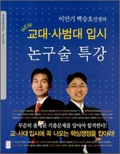 이만기 백승호선생의 New 교대, 사범대 입시 논구술 특강