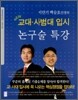 이만기 백승호선생의 New 교대, 사범대 입시 논구술 특강
