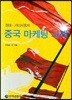 중국 마케팅 사례