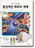 환상적인 세포의 세계