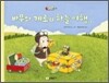 바무와 게로의 하늘 여행