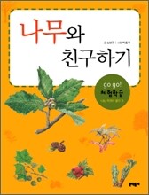 나무와 친구하기