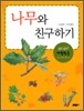 나무와 친구하기
