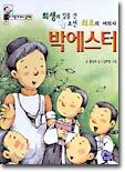 희생의 길을 간 조선 최초의 여의사 박에스터