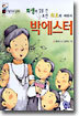 희생의 길을 간 조선 최초의 여의사 박에스터