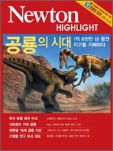 Newton Highlight 공룡의 시대