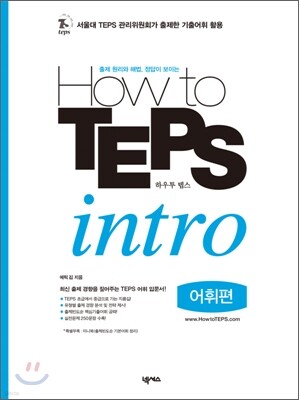 How to TEPS intro 어휘편