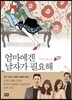 엄마에겐 남자가 필요해