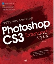 Photoshop CS3 Extended 실무활용