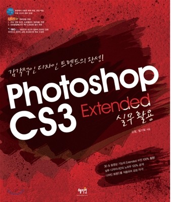Photoshop CS3 Extended 실무활용
