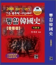 통합한국사 완결판 7급 공무원 시험대비 (2008)